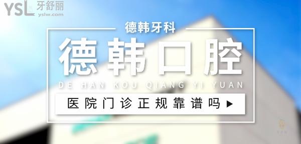 德韓口腔正規(guī)靠譜嗎_地址_視頻_口碑好不好_收費標準_能用<span style=