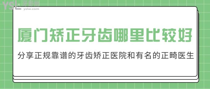 廈門矯正牙齒哪里比較好?分享正規(guī)靠譜的牙齒矯正醫(yī)院和有名的正畸醫(yī)生!