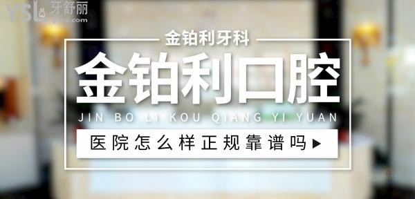 金鉑利口腔正規(guī)靠譜嗎_地址_視頻_口碑好不好_收費(fèi)標(biāo)準(zhǔn)_能用社保嗎?(正規(guī)靠譜/南京市、沭陽(yáng)縣、宜興市、常州市、揚(yáng)州市/口碑非常好/收費(fèi)中等/能用社保)