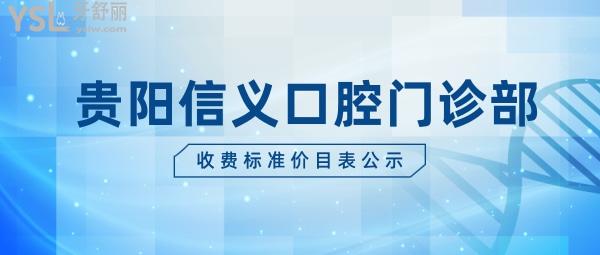貴陽信義口腔門診部怎么樣制定收費標準的?2022年牙齒矯正種植牙價目表更新口碑技術(shù)好又價低