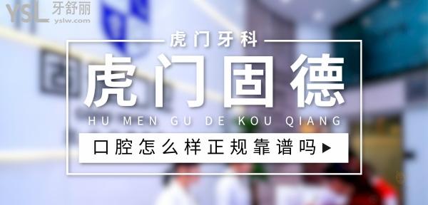 虎門固德口腔正規(guī)靠譜嗎_地址_視頻_口碑好不好_收費標準_能用社保嗎?(正規(guī)靠譜/東莞市虎門鎮(zhèn)/口碑非常好/收費中等/能用社保)