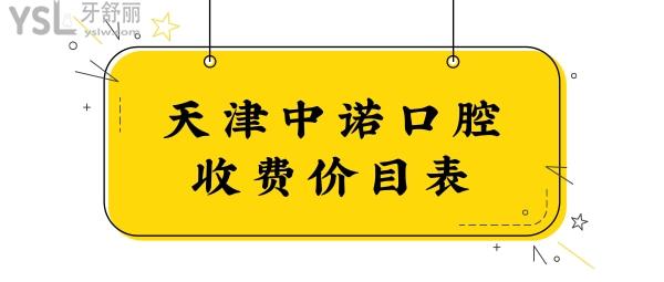 手抄天津中諾口腔價(jià)目表已公布 種植牙/矯正收費(fèi)收費(fèi)高不一看便知.jpg