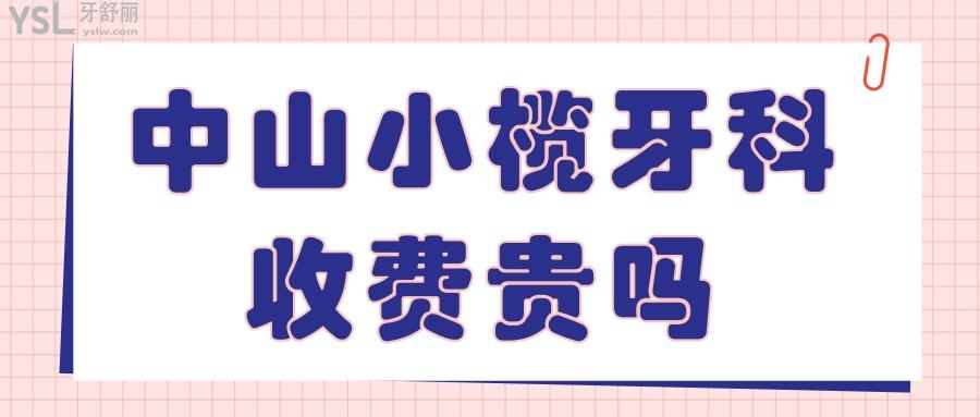 中山小欖牙科收費貴嗎