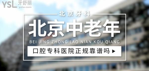 北京中老年口腔專科醫(yī)院正規(guī)靠譜嗎
