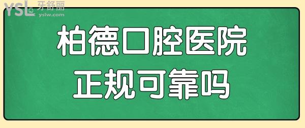昆明柏德口腔醫(yī)生 收費(fèi)標(biāo)準(zhǔn) 口碑評(píng)價(jià)  地址足矣了解昆明柏德口腔醫(yī)院正規(guī)可靠嗎.jpg
