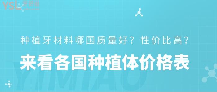 種植牙材料哪國質(zhì)量好