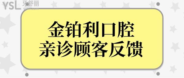 金鉑利口腔在南京牙科醫(yī)院能排第幾?南京金鉑利口腔技術(shù)口碑怎么樣？.jpg