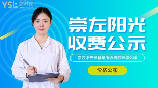 崇左陽(yáng)光牙科診所收費(fèi)標(biāo)準(zhǔn)怎么樣,2022年矯正種植牙價(jià)目表拿來(lái)了口碑好又實(shí)惠