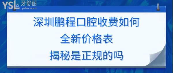 鵬程口腔是正規(guī)的嗎