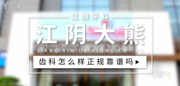 江陰大熊齒科正規(guī)靠譜嗎_地址_視頻_口碑好不好_收費標準_能用社保嗎?(正規(guī)靠譜/無錫市江陰市/口碑非常好/收費中等/能用社保)