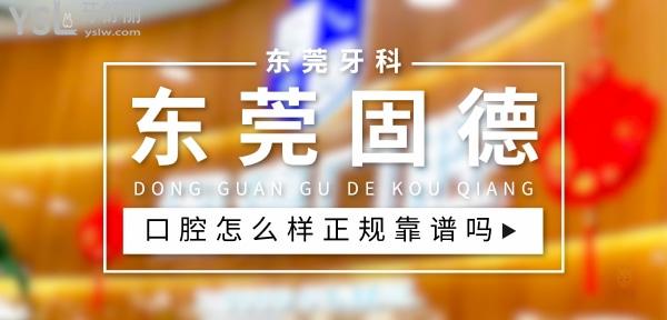 東莞固德口腔醫(yī)院正規(guī)靠譜嗎_地址_視頻_口碑好不好_收費(fèi)標(biāo)準(zhǔn)_能用社保嗎?(正規(guī)靠譜/東莞市萬(wàn)江區(qū)、松山湖園區(qū)、塘廈鎮(zhèn)、厚街鎮(zhèn)、南城區(qū)/口碑非常好/收費(fèi)中等/能用社保)