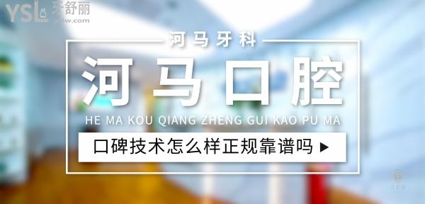 河馬口腔正規(guī)靠譜嗎_地址_視頻_口碑好不好_收費(fèi)標(biāo)準(zhǔn)_能用社保嗎?(正規(guī)靠譜/成都市錦江區(qū)、青羊區(qū)/口碑非常好/收費(fèi)中等/能用社保)