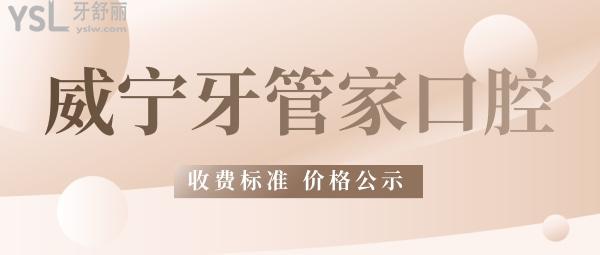 牙管家口腔醫(yī)院問價怎么樣?2022年矯正種植牙收費價目表揭破威寧牙科醫(yī)院哪個好!