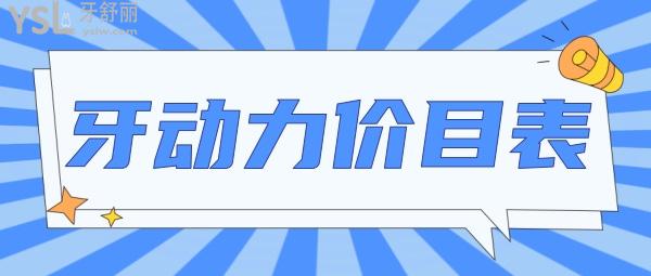 西安牙動力口腔怎么樣制定收費(fèi)標(biāo)準(zhǔn)的?種植牙矯正價(jià)目表突顯醫(yī)生技術(shù)口碑好又便宜