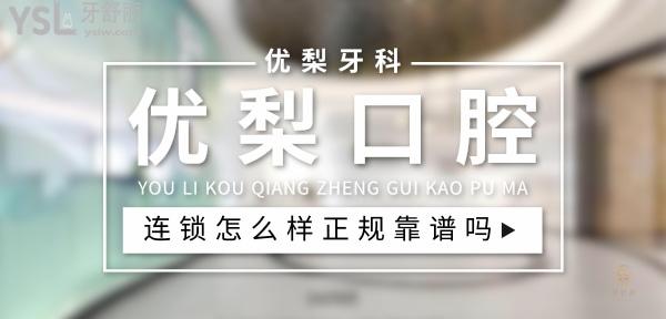 優(yōu)梨口腔正規(guī)靠譜嗎_地址_視頻_口碑好不好_收費標(biāo)準(zhǔn)_能用社保嗎?(正規(guī)靠譜/廈門市、龍巖、東莞市、惠州市、成都市、杭州市、深圳市、長沙市、廣州市/口碑比較好/收費中等/暫不能用社保)