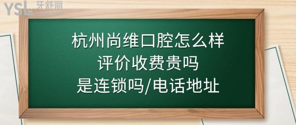 杭州尚維口腔門診部好不好正規(guī)靠譜嗎