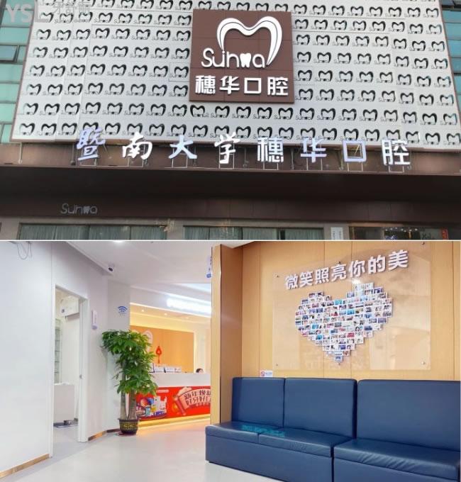廣東佛山穗華口腔