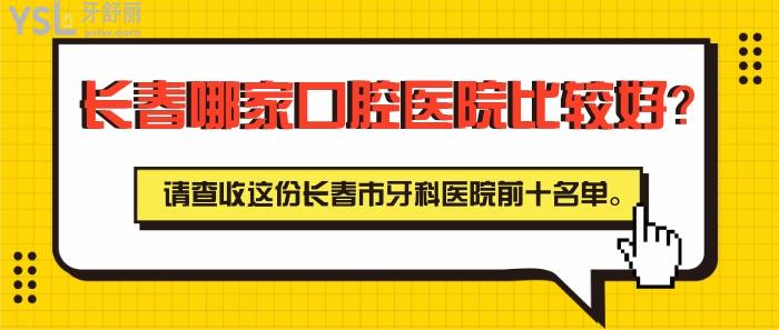 長春市牙科醫(yī)院前十
