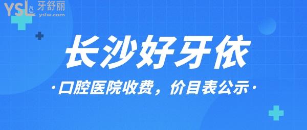 長沙好牙依口腔醫(yī)院詢價怎么樣,2022年種植牙齒矯正價目表調(diào)整醫(yī)生口碑好能社保!