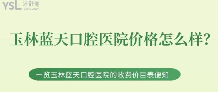 玉林藍天口腔醫(yī)院價格怎么樣