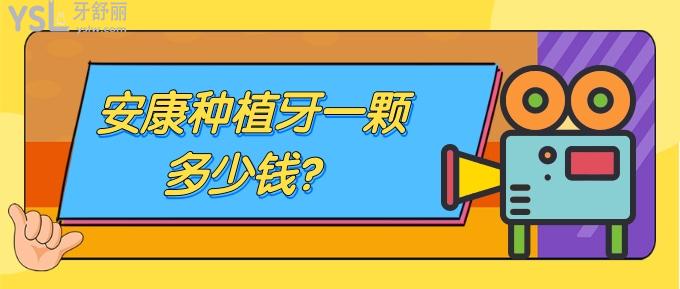 安康種植牙一顆多少錢