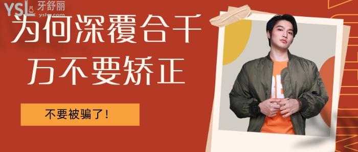 為何深覆合千萬不要矯正？不要被那些賣產(chǎn)品的騙了！