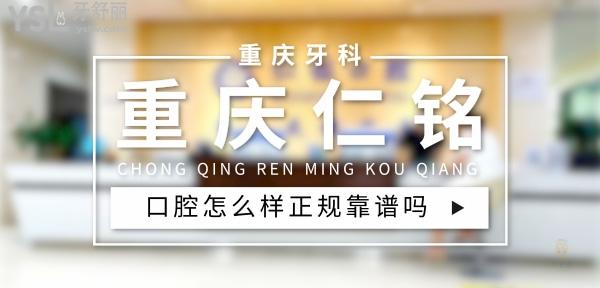重慶仁銘口腔正規(guī)靠譜嗎_地址_視頻_口碑好不好_收費標(biāo)準(zhǔn)_能用社保嗎?(正規(guī)靠譜/重慶市渝北區(qū)/口碑比較好/收費中等/暫不能用社保)