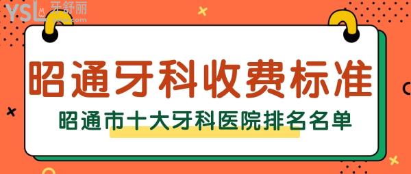 昭通牙科收費標(biāo)準(zhǔn) 昭通排行前十名單 昭通便宜又好的牙科