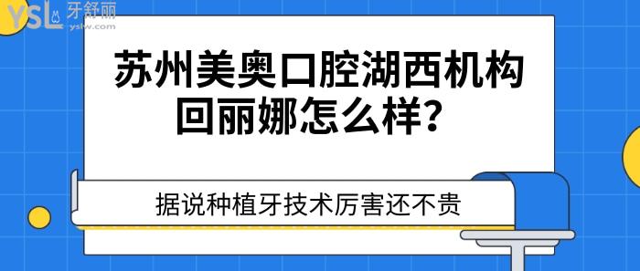 蘇州美奧口腔湖西機(jī)構(gòu)回麗娜怎么樣