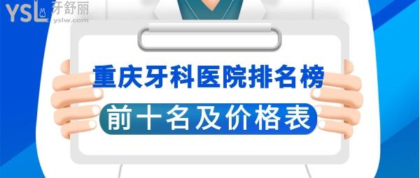 重慶牙科醫(yī)院哪里好又便宜