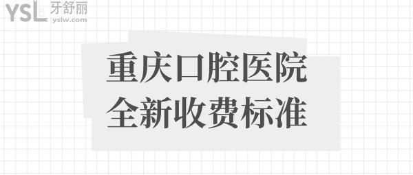 重慶牙科醫(yī)院收費(fèi)價(jià)目表
