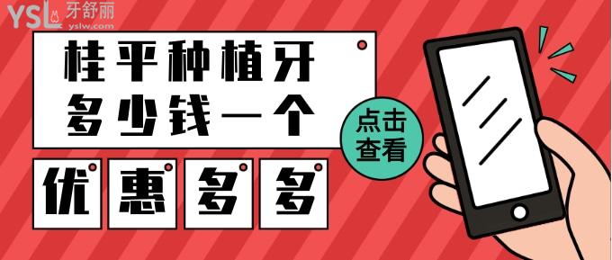 桂平種植牙多少錢一個