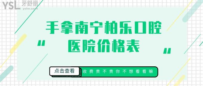 南寧柏樂口腔醫(yī)院價格表