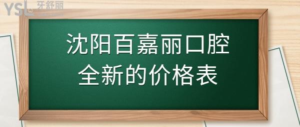 沈陽(yáng)百嘉麗口腔收費(fèi)標(biāo)準(zhǔn)