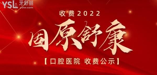 固原舒康口腔醫(yī)院詢價收費標(biāo)準(zhǔn)怎么樣,2022年牙齒矯正/種植牙價目表調(diào)整好又便宜實惠!