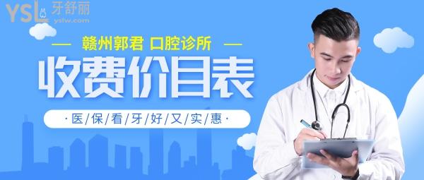 贛州郭君口腔診所問價收費(fèi)標(biāo)準(zhǔn)怎么樣,矯正種植牙等價目表調(diào)整社保看牙好又實(shí)惠