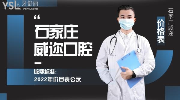 石家莊威邇口腔門診部詢價收費標準怎么樣,2022年種植牙矯正價目表調(diào)整技術好又實惠!