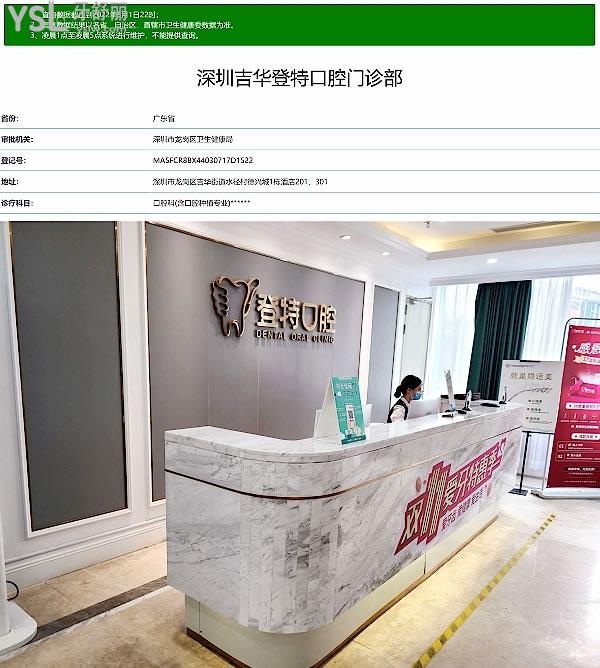 深圳吉華登特口腔正規(guī)靠譜嗎_地址_視頻_口碑好不好_收費標準_能用社保嗎?(正規(guī)靠譜/深圳市龍崗區(qū)/口碑非常好/收費中等/能用社保)