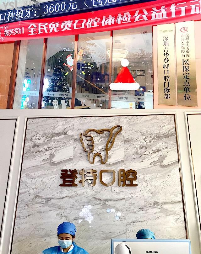 深圳吉華登特口腔正規(guī)靠譜嗎_地址_視頻_口碑好不好_收費標準_能用社保嗎?(正規(guī)靠譜/深圳市龍崗區(qū)/口碑非常好/收費中等/能用社保)