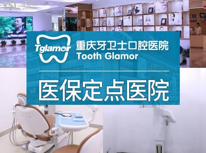 重慶牙衛(wèi)士口腔醫(yī)院口碑怎么樣？性價比高正規(guī)口腔醫(yī)院排名牙友推薦！
