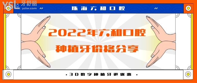 六和口腔種植牙價(jià)格