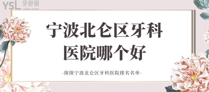 寧波北侖區(qū)牙科醫(yī)院哪個(gè)好 探探寧波北侖區(qū)牙科醫(yī)院排名名單