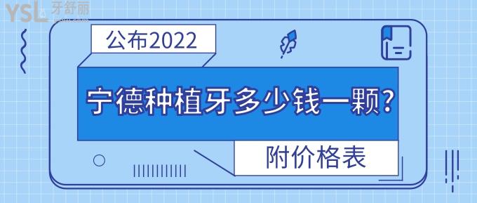 寧德種植牙多少錢一顆