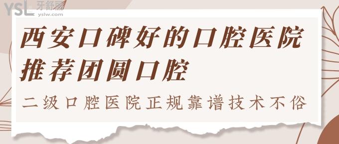西安口碑好的口腔醫(yī)院推薦團圓口腔，二級口腔醫(yī)院正規(guī)靠譜技術不俗！