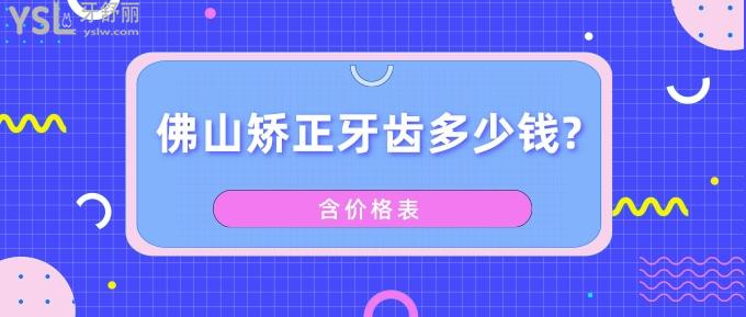 佛山矯正牙齒多少錢(qián)
