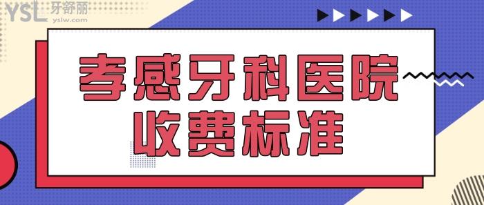 孝感牙科醫(yī)院收費(fèi)標(biāo)準(zhǔn).jpg