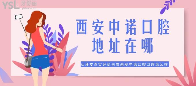 西安中諾口腔醫(yī)院地址在哪 坐幾路公交 從牙友真實評價來看西安中諾口腔口碑怎么樣
