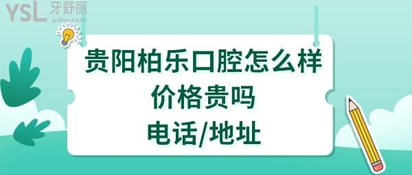 貴陽柏樂口腔是正規(guī)醫(yī)院嗎好不好靠譜嗎