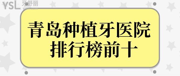 青島種植牙醫(yī)院排行榜前十重磅來襲 涉及市南區(qū)、市北區(qū)、李滄區(qū)等區(qū)域jpg