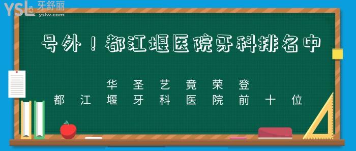 都江堰醫(yī)院牙科排名